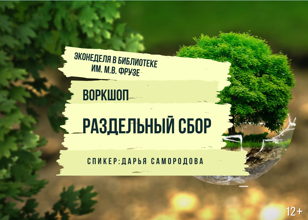 Раздельный сбор