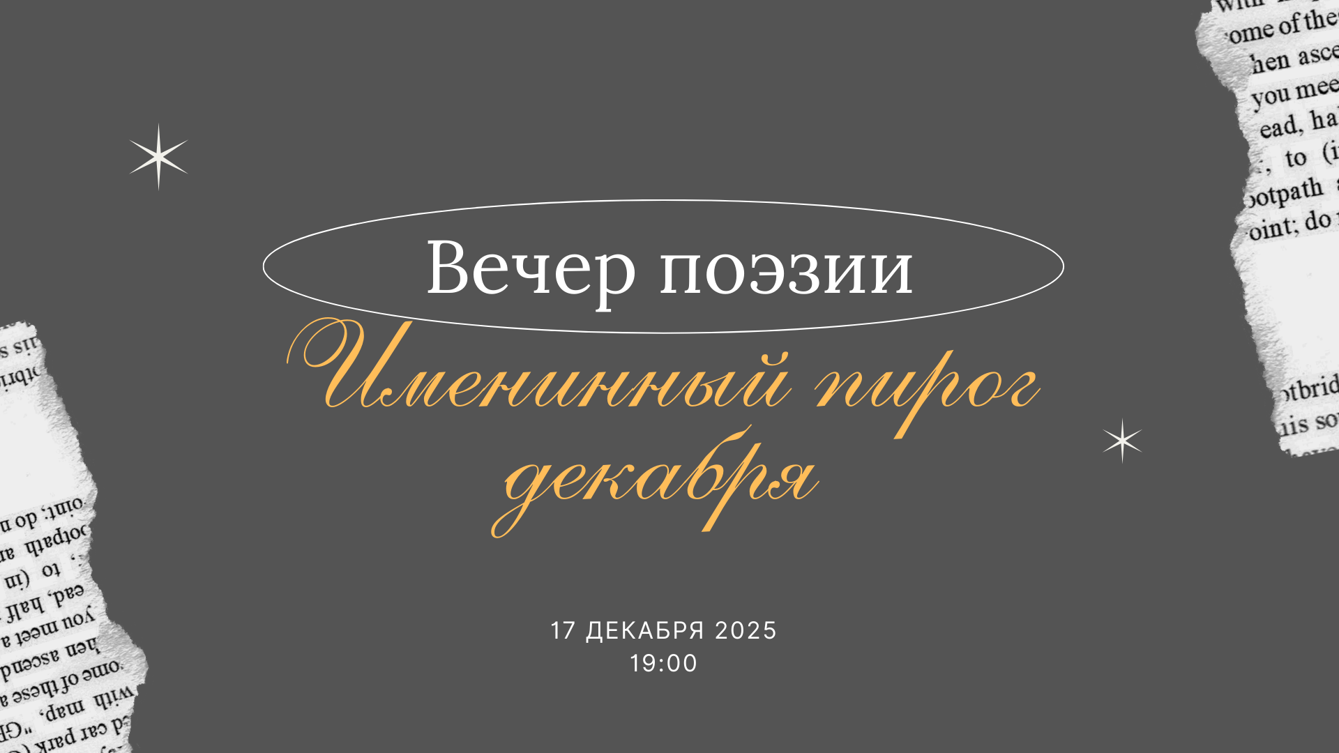 Вечер поэзии «Именинный пирог декабря»