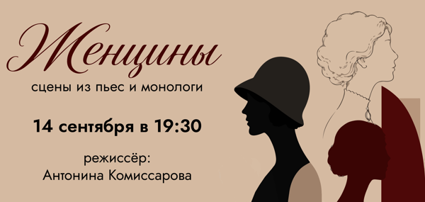 Сцены из классических пьес «ЖЕНЩИНЫ»