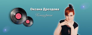 Оксана Дроздова. Полёт к звёздам.