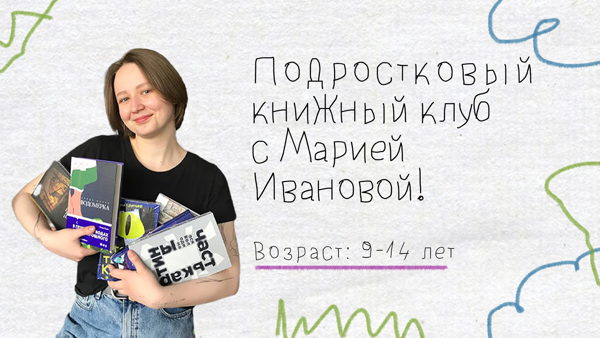Подростковый книжный клуб с Марией Ивановой (9-14 лет)