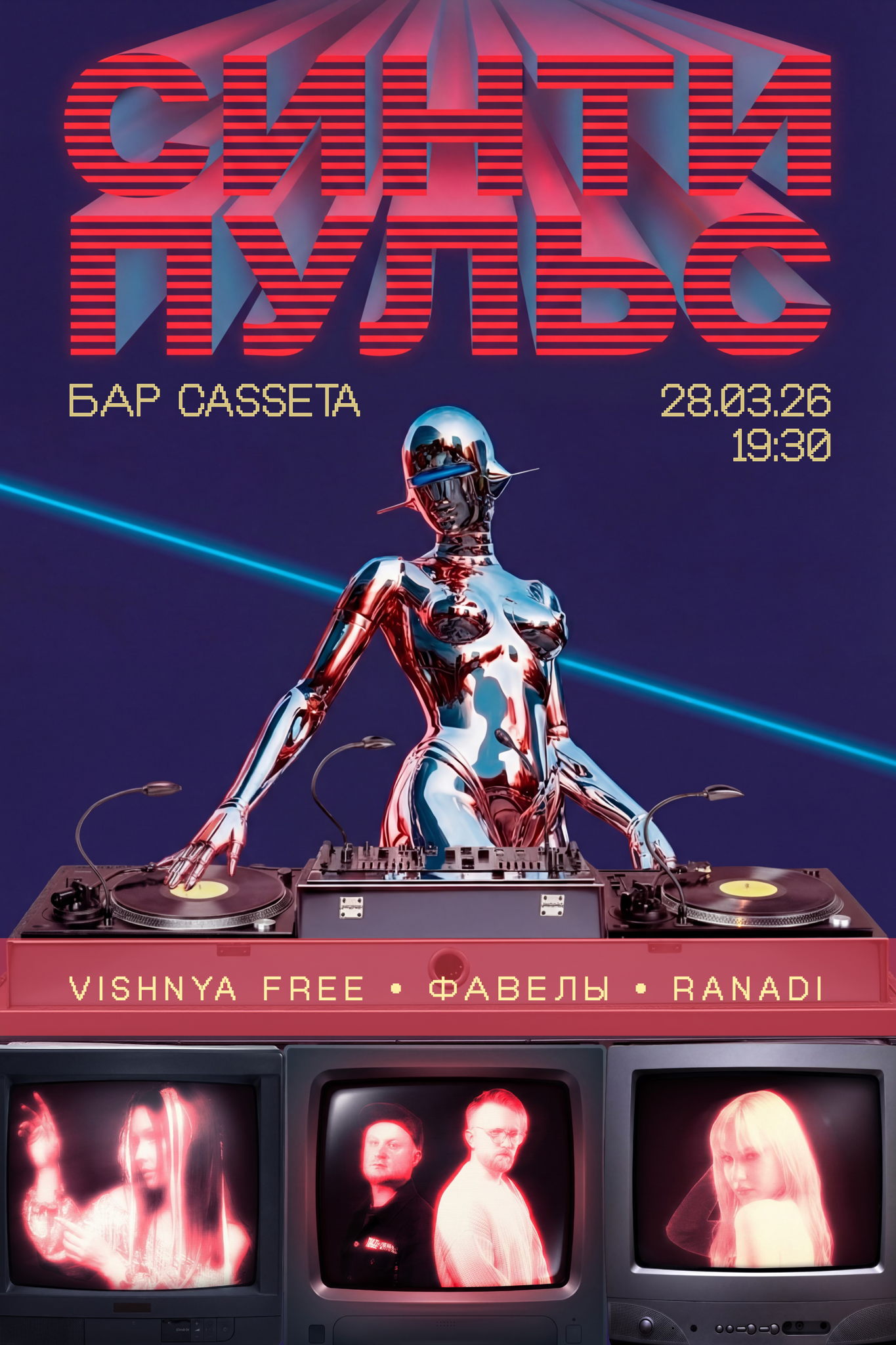 СИНТИПУЛЬС: Ранади, Вишня Фри, Фавелы. Бар Casseta