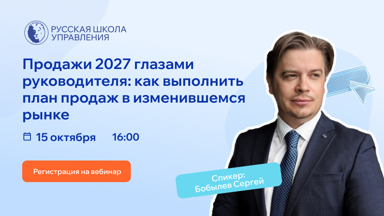 Вебинар «Продажи 2027 глазами руководителя: как выполнить план в изменившемся рынке»