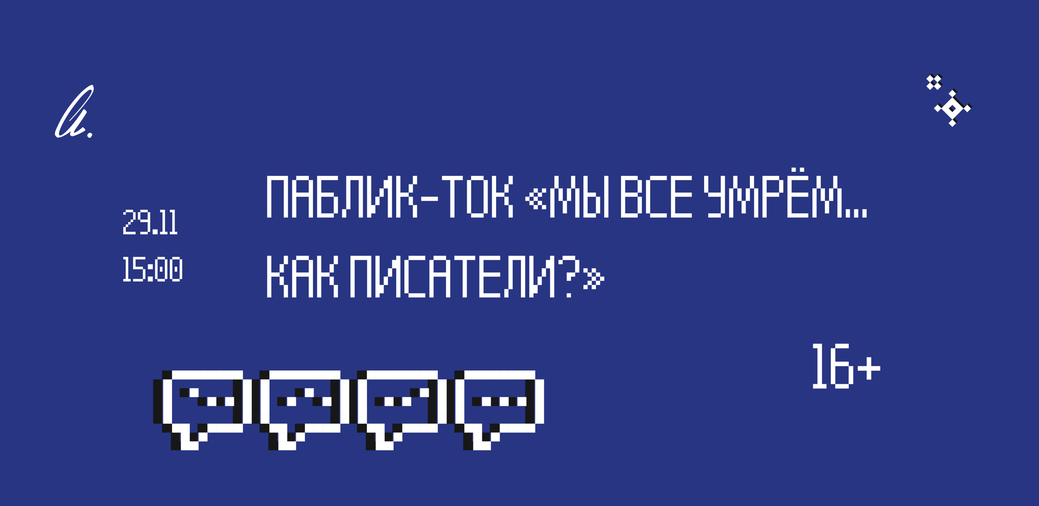 Паблик-ток «Мы все умрём… как писатели?»