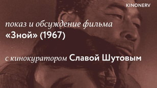 Показ и обсуждение фильма "Зной" Ларисы Шепитько