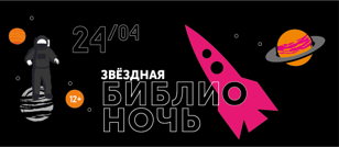Звёздная Библионочь — 2021