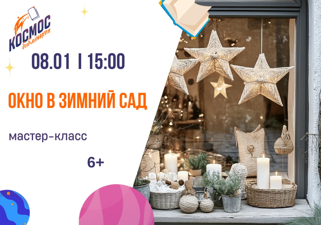 Окно в зимний сад