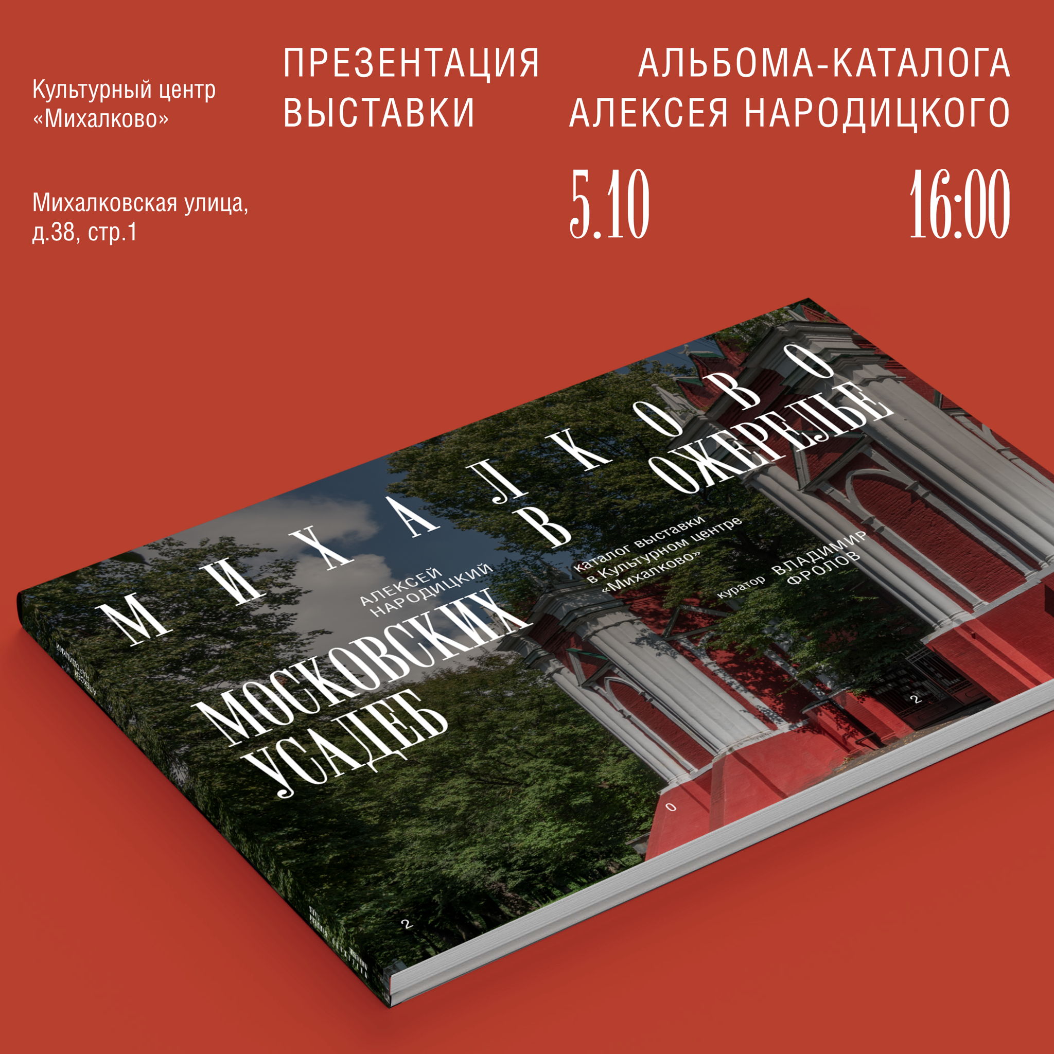 Презентация альбома-каталога выставки Алексея Народицкого «Михалково в ожерелье московских усадеб»