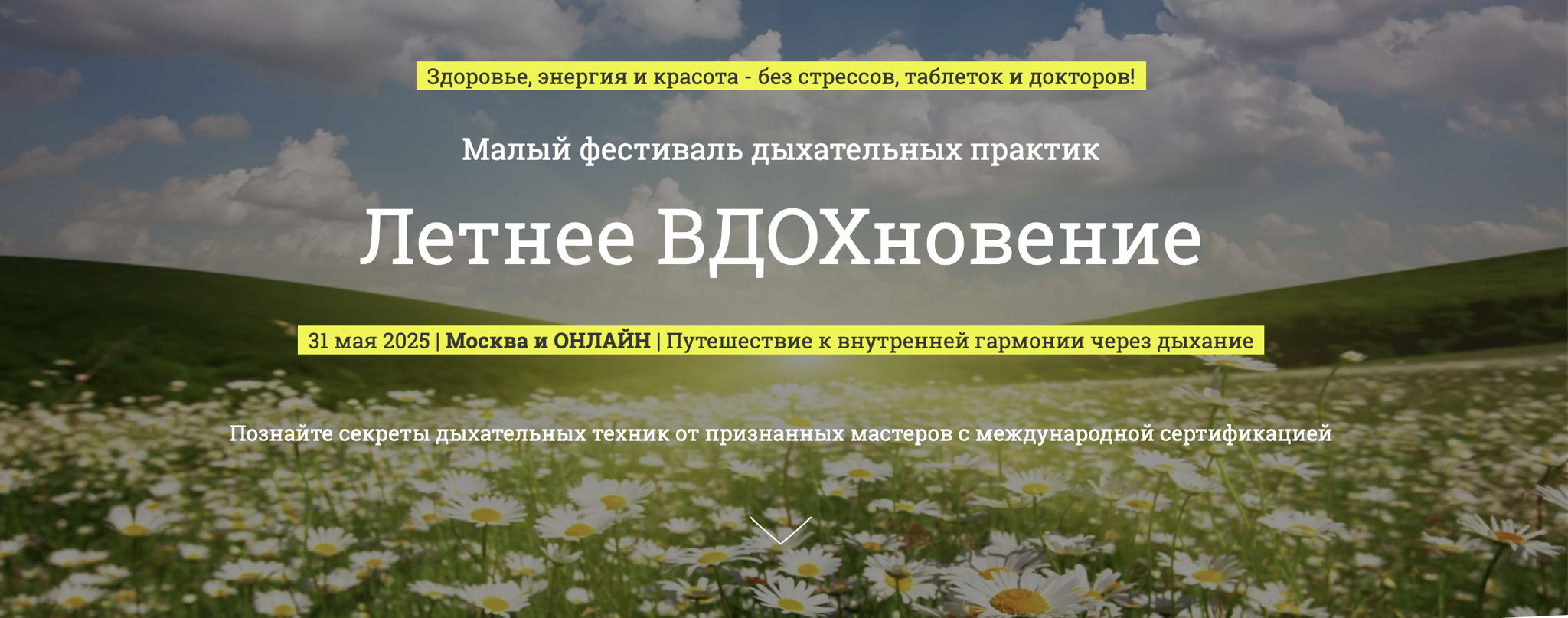 Фестиваль дыхательных практик "Летнее ВДОХновение"