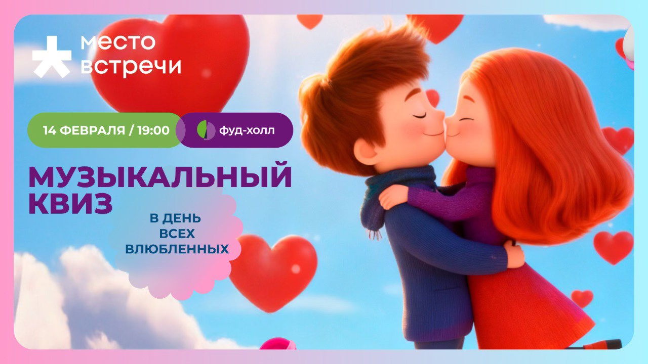 Музыкальный квиз "Love is..."