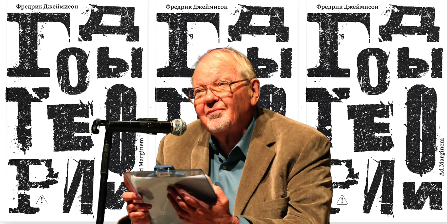 Лекция-презентация «Утопическое литературоведение Фредрика Джеймисона»