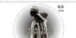 Иммерсивный спектакль "Свидетель обвинения" 