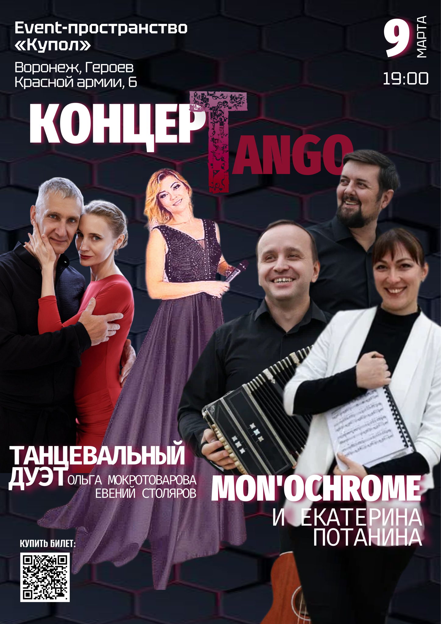 КонцерТанго