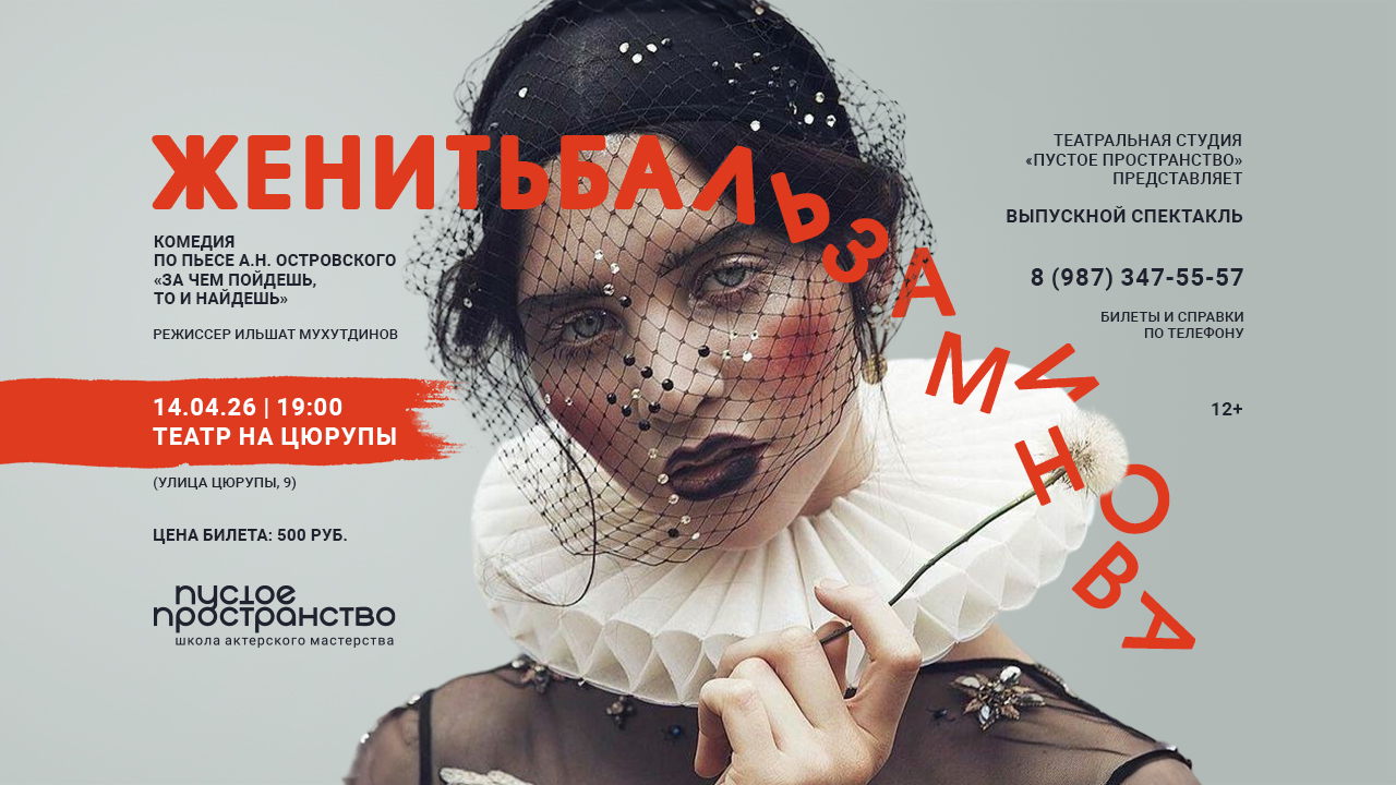 Спектакль "Женитьба Бальзаминова"