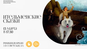 Ительменские сказки