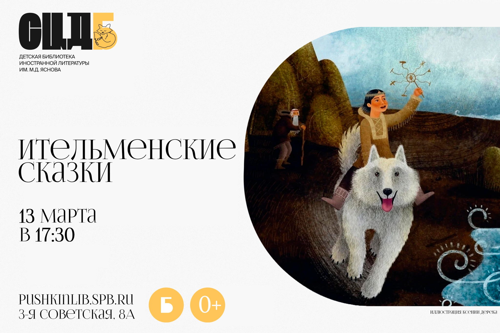 Ительменские сказки