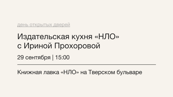 Издательская кухня «НЛО» с Ириной Прохоровой