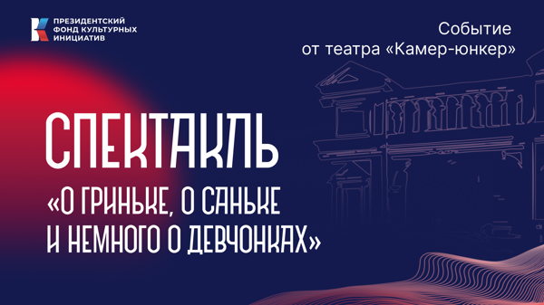 Большая Театральная: Театр "Камер-юнкер" спектакль «О Гриньке, о Саньке и немного о девчонках»
