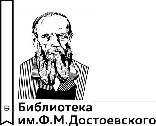 Библиотека Ф.М. Достоевского