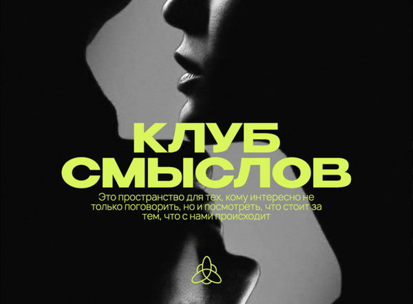 клуб смыслов