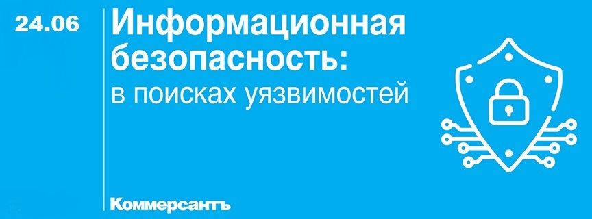 Информационная безопасность: в поисках уязвимостей