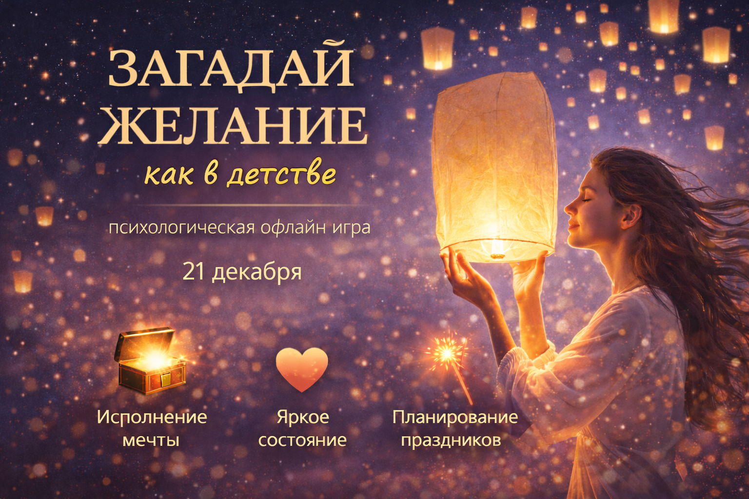 Загадай желание — как в детстве