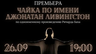 Спектакль «Чайка по имени Джонатан Ливингстон»