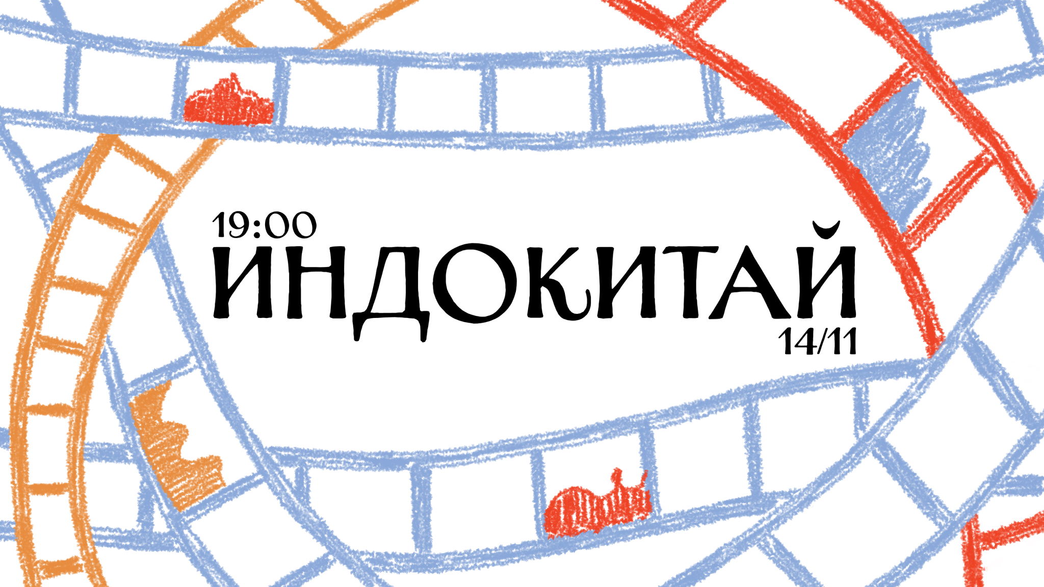 Кинопоказ "Индокитай" с обсуждением