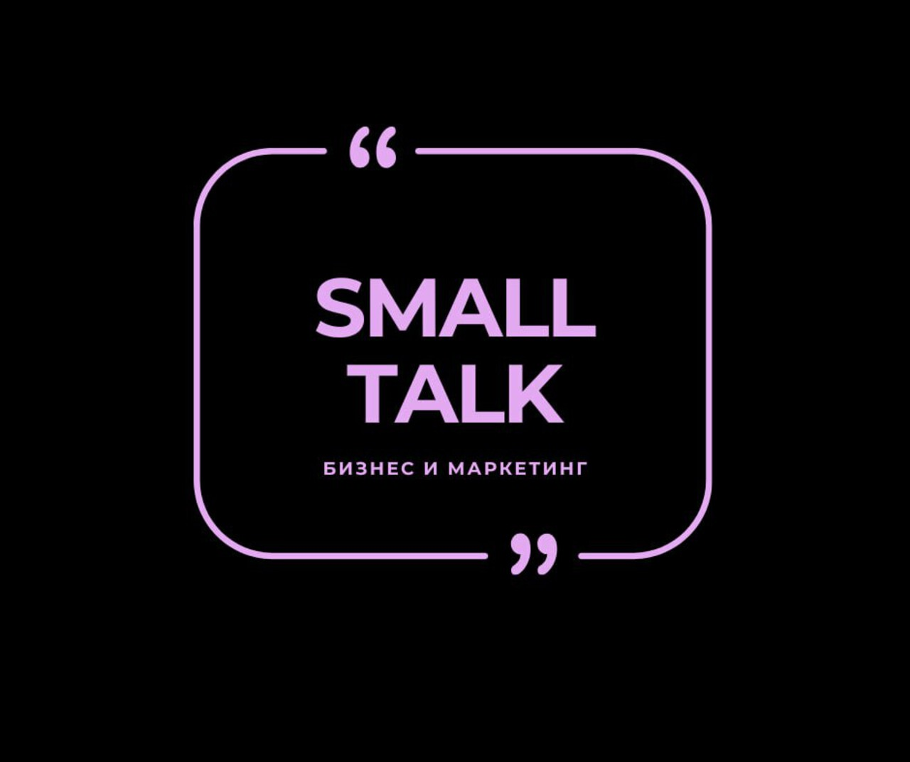 Small Talk | Как важно говорить себе, что я хороший