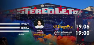 Open-air ивенты: STEREOLETO