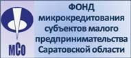Фонд микрокредитования Саратовской области