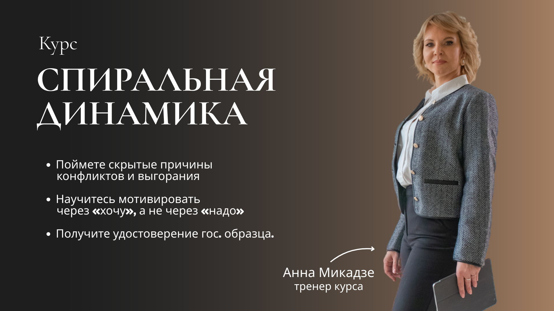 Курс "Спиральная Динамика"