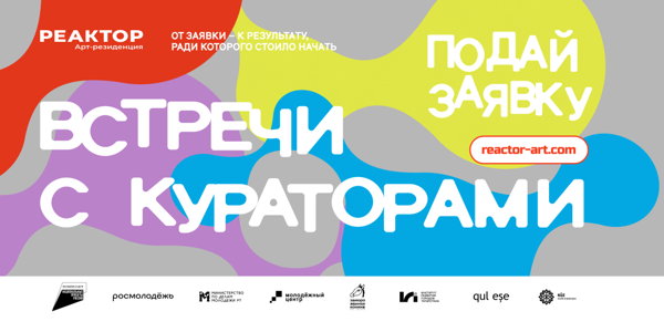 ВСТРЕЧА С КУРАТОРОМ: ЗНАКОМИМСЯ И ОБСУЖДАЕМ СЕЗОН
