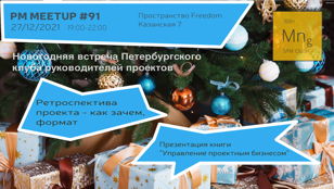 PM Meetup #91 - встреча клуба руководителей проектов в ИТ	
