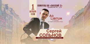 Ad Libitum Концерт Петербургского гитариста Сергея Сольнова