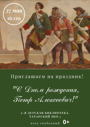 Праздник «С Днем рождения, Петр Алексеевич!»