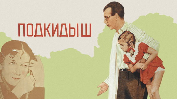 Кинолекторий «Кино на лето»: картина «Подкидыш»