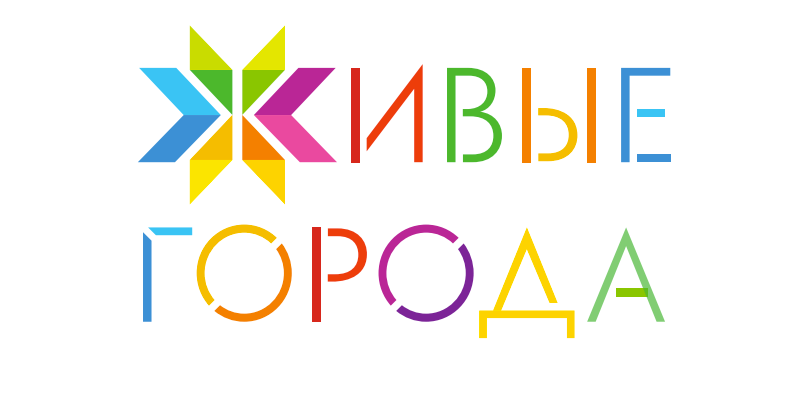 Национальная инициатива "Живые города"