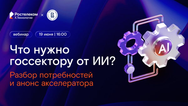Что нужно госсектору от ИИ? Разбор потребностей и анонс акселератора