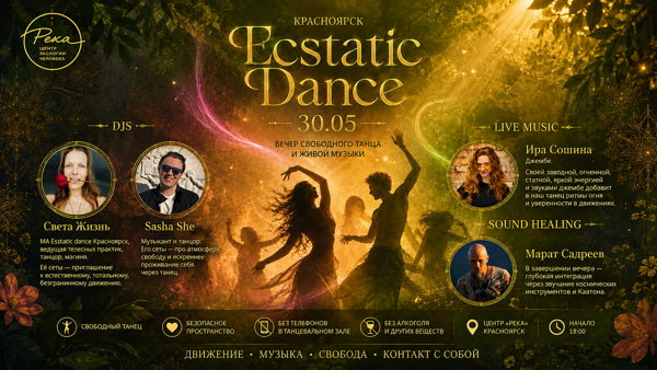 Ecstatic Dance • Красноярск •