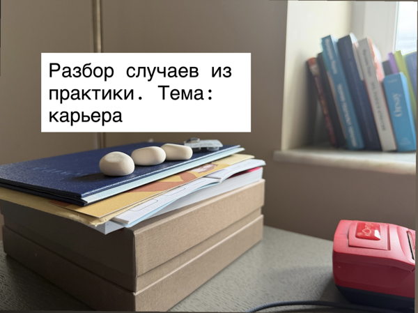 Разбор карьерных кейсов (для психологов)