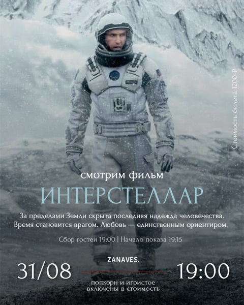 "Интерстеллар". Смотрим кино в особняке Балинского