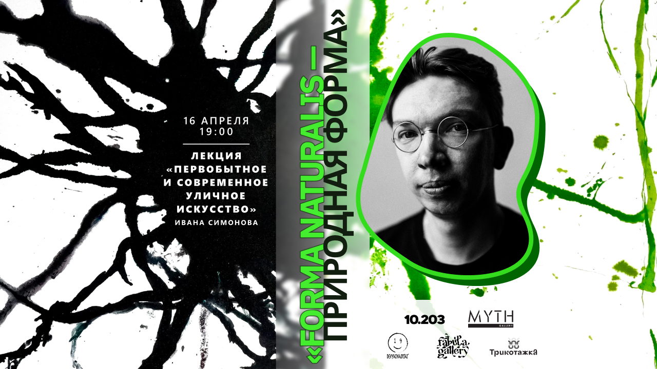 2026г. Лекция «Первобытное и современное уличное искусство» Ивана Симонова