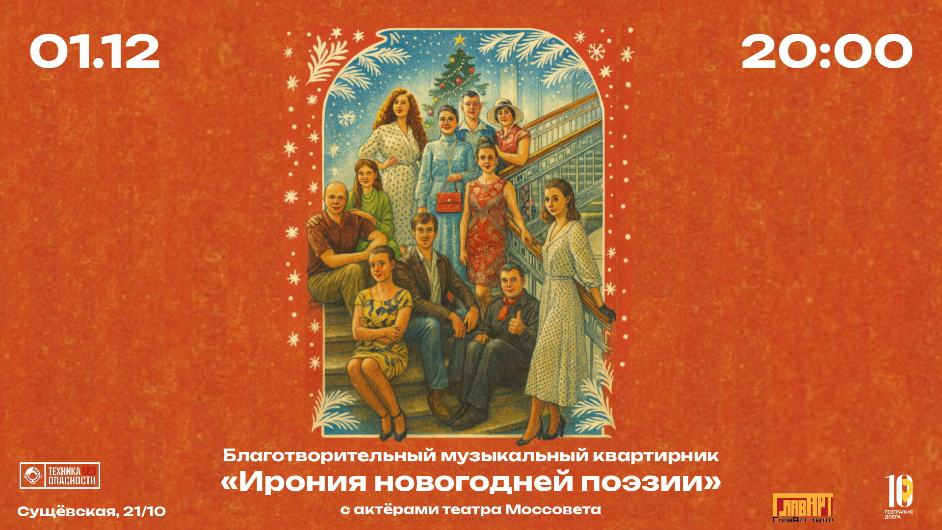 Благотворительный квартирник «Ирония новогодней поэзии»