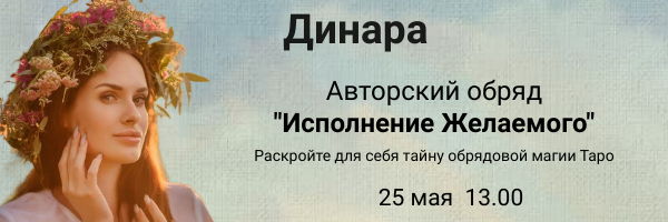 Тайная встреча с Динарой
