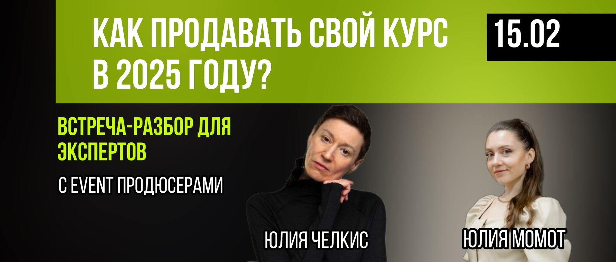 Встреча-разбор для экспертов «Как продавать свой курс в 2025 году?»