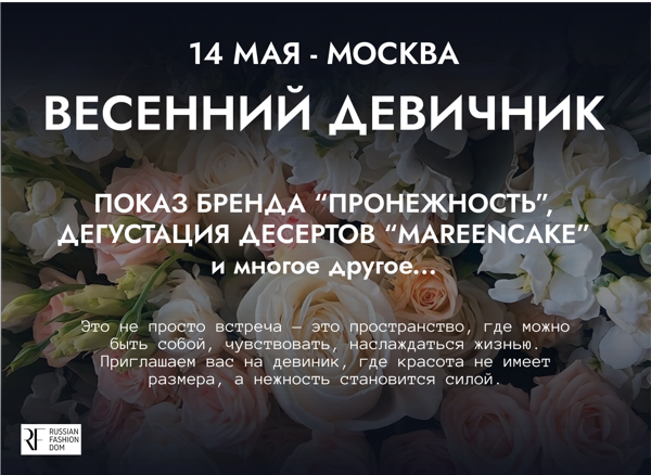 Весенний девичник с показом коллекции женской одежды и дегустацией десертов