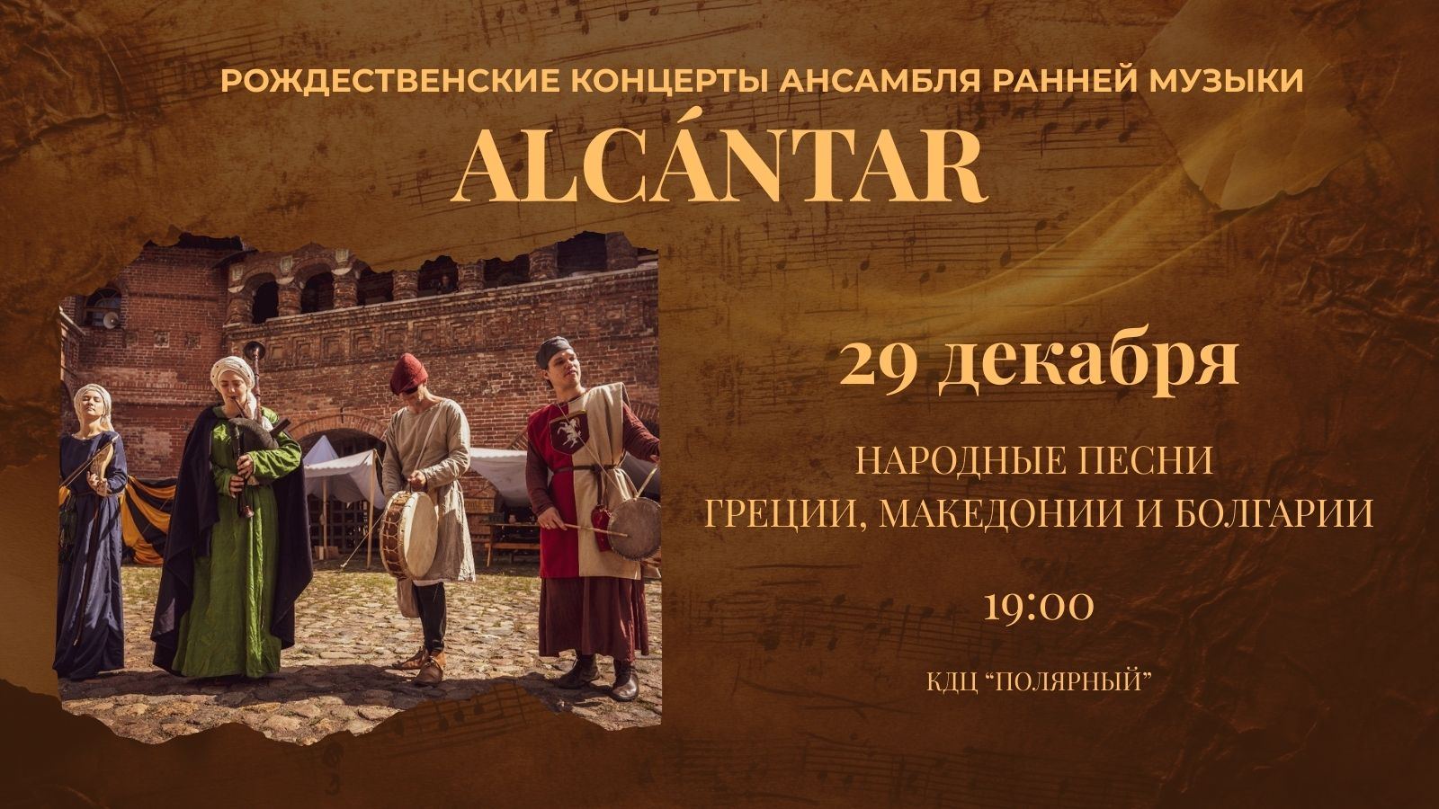 Концерт ансамбля "Alcántar". Народные песни Греции, Македонии и Болгарии