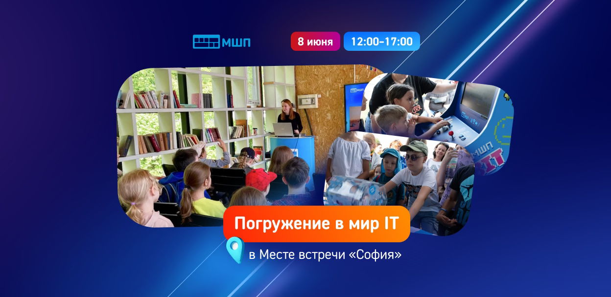 «Погружение в мир IT» от Московской школы программистов