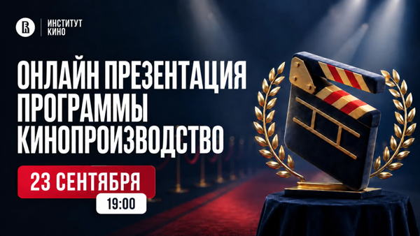 Онлайн презентация программы "Кинопроизводство"